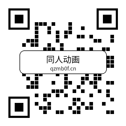 同人动画